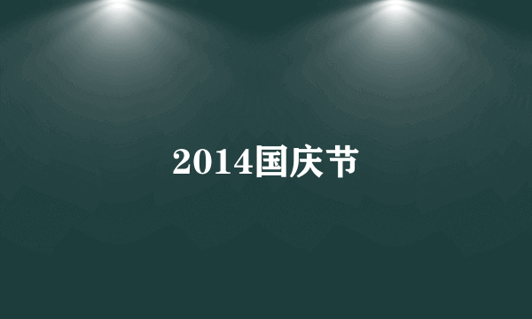 2014国庆节