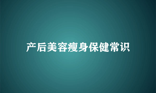 产后美容瘦身保健常识