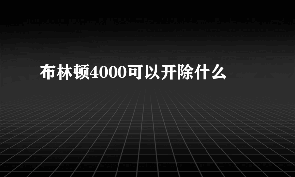 布林顿4000可以开除什么