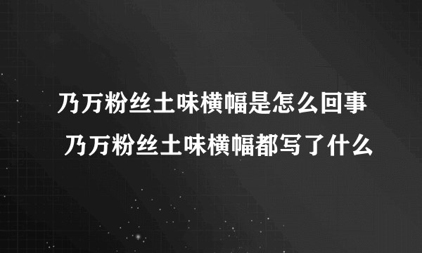 乃万粉丝土味横幅是怎么回事 乃万粉丝土味横幅都写了什么