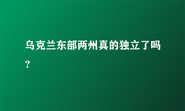 乌克兰东部两州真的独立了吗？