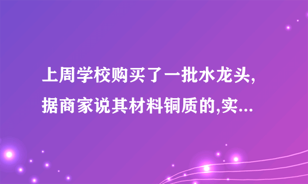 上周学校购买了一批水龙头,据商家说其材料铜质的,实验室的老师组织九年级的一些同学通过实验来验证商家的说法.他们把一个水龙头用轻质细线捆好后挂在弹簧测力计上,在空气中测得它的重力为1.6N,再把这个水龙头浸没在水中,如图14所示,这时弹簧测力计的读数为1.4N（ρ铜=8.9×103kg/m3,g=10N/kg）.