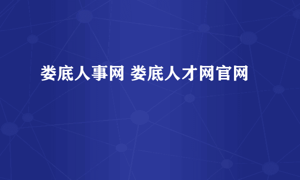 娄底人事网 娄底人才网官网