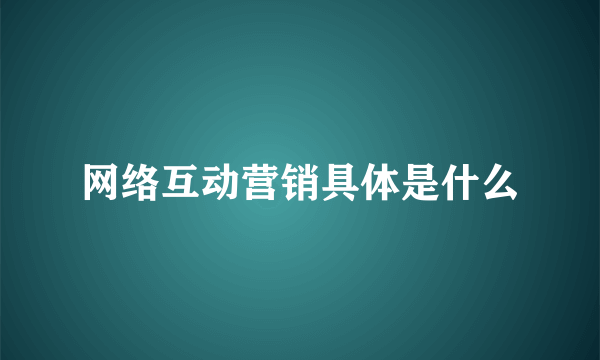 网络互动营销具体是什么