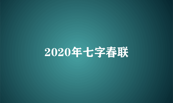 2020年七字春联