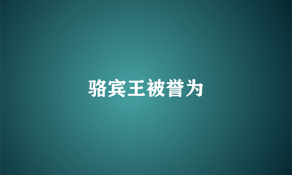 骆宾王被誉为