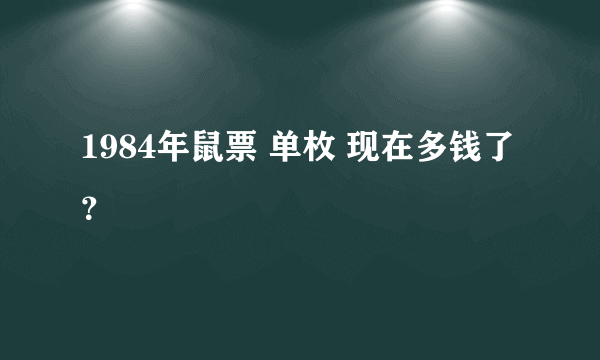 1984年鼠票 单枚 现在多钱了？