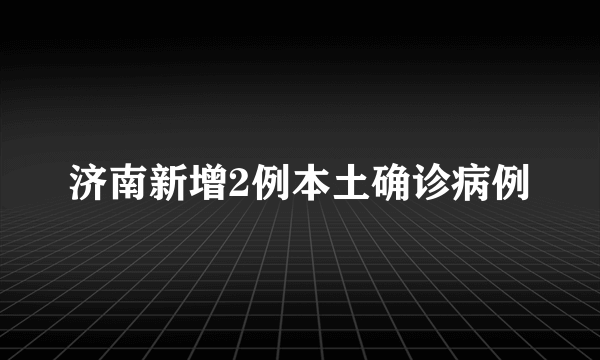 济南新增2例本土确诊病例