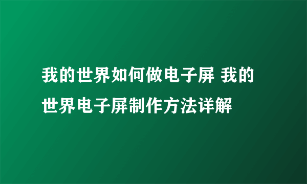 我的世界如何做电子屏 我的世界电子屏制作方法详解