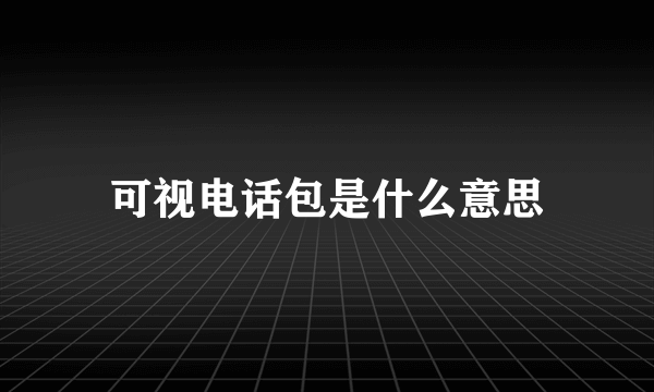 可视电话包是什么意思