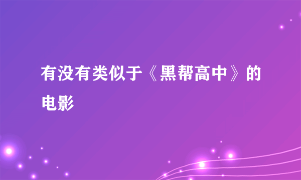 有没有类似于《黑帮高中》的电影