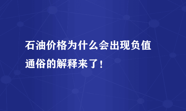 石油价格为什么会出现负值 通俗的解释来了！