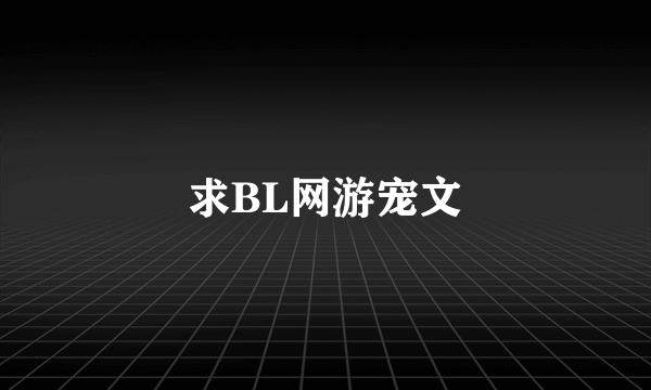 求BL网游宠文