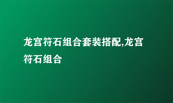 龙宫符石组合套装搭配,龙宫符石组合