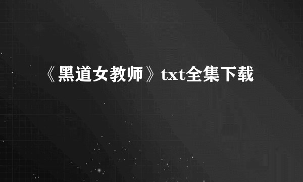 《黑道女教师》txt全集下载