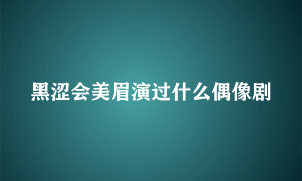 黑涩会美眉演过什么偶像剧