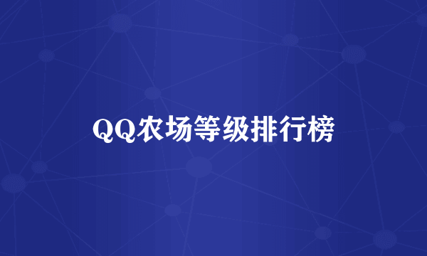 QQ农场等级排行榜