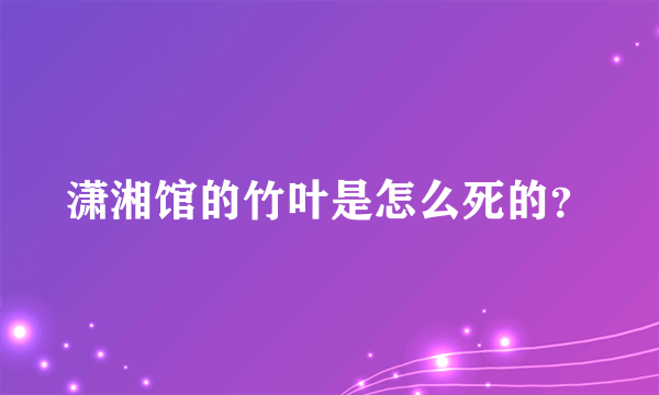 潇湘馆的竹叶是怎么死的？