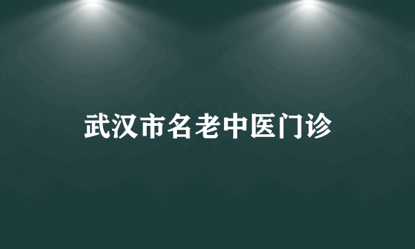 武汉市名老中医门诊