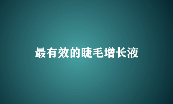 最有效的睫毛增长液