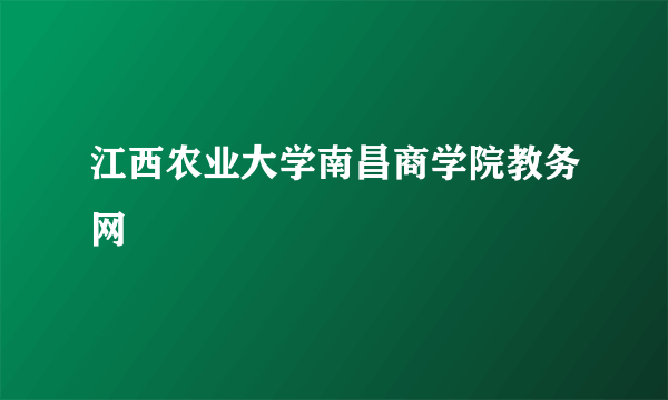 江西农业大学南昌商学院教务网