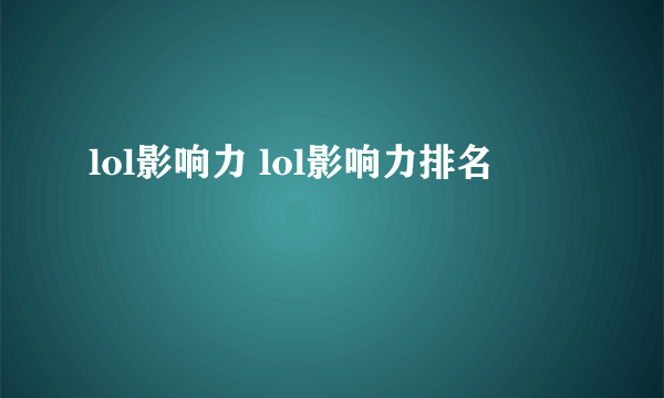 lol影响力 lol影响力排名