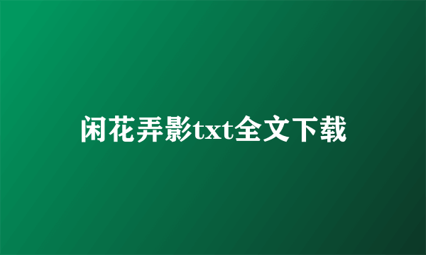 闲花弄影txt全文下载