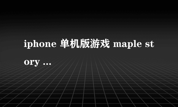 iphone 单机版游戏 maple story thief edition ， 在 EI Nath ，主线任务是去 magatia 怎么做？