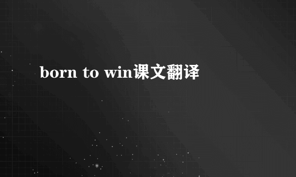 born to win课文翻译