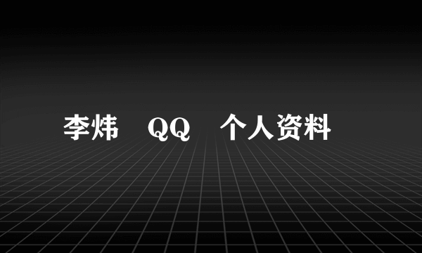 李炜　QQ　个人资料　