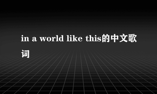 in a world like this的中文歌词