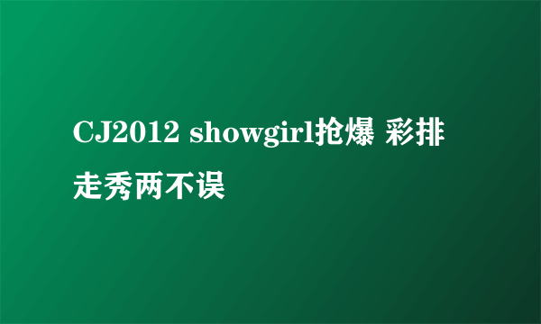 CJ2012 showgirl抢爆 彩排走秀两不误