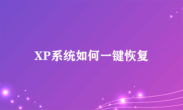 XP系统如何一键恢复