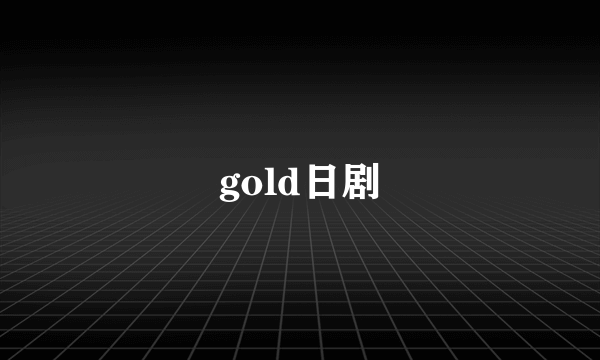 gold日剧