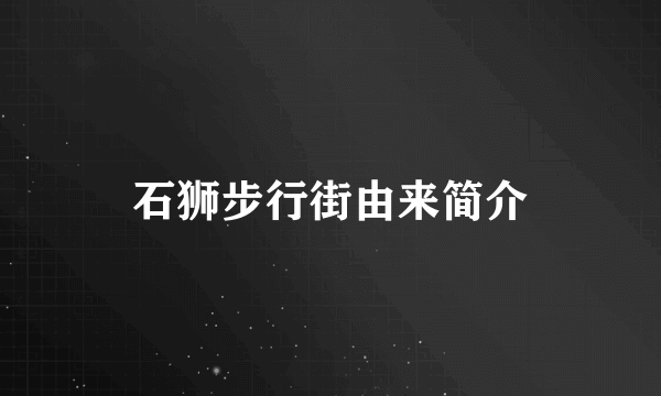 石狮步行街由来简介