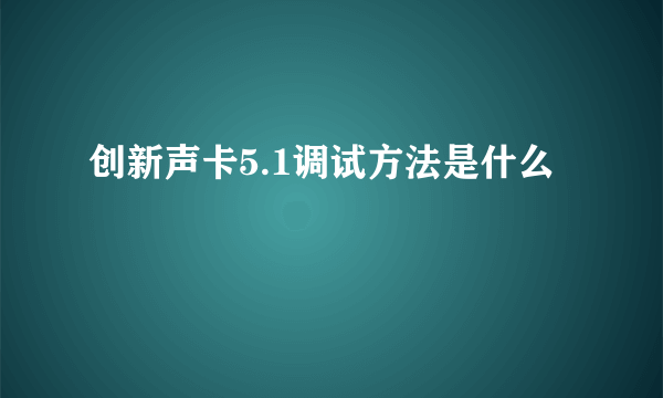 创新声卡5.1调试方法是什么