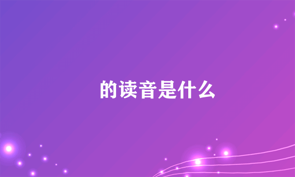 嬛的读音是什么