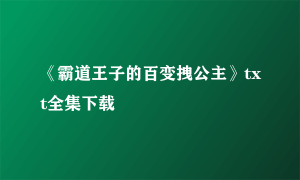 《霸道王子的百变拽公主》txt全集下载