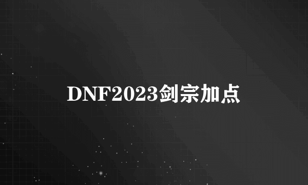 DNF2023剑宗加点