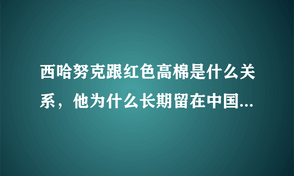 西哈努克跟红色高棉是什么关系，他为什么长期留在中国。怎么成老朋友了？