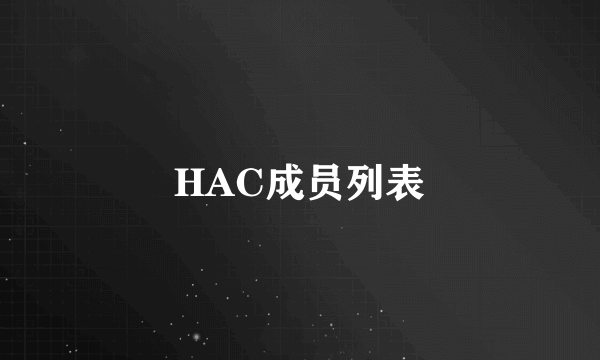 HAC成员列表