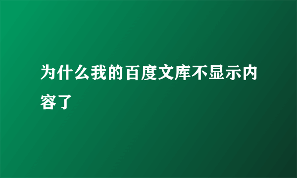 为什么我的百度文库不显示内容了