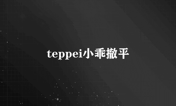 teppei小乖撤平