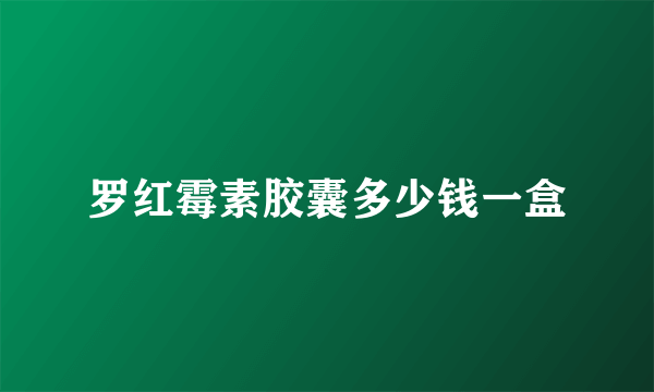 罗红霉素胶囊多少钱一盒