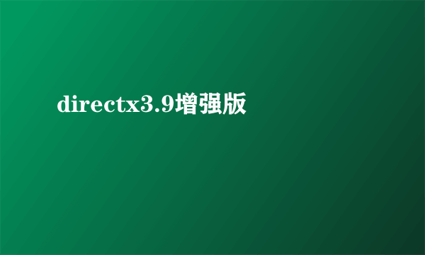 directx3.9增强版