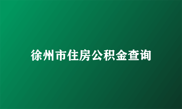 徐州市住房公积金查询