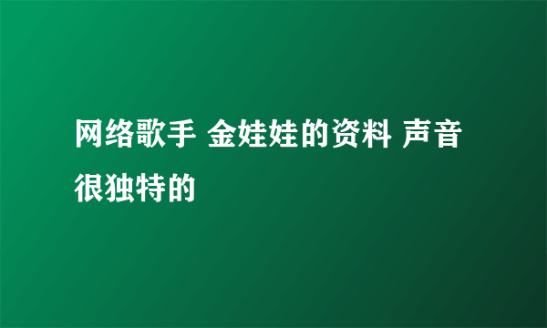 网络歌手 金娃娃的资料 声音很独特的