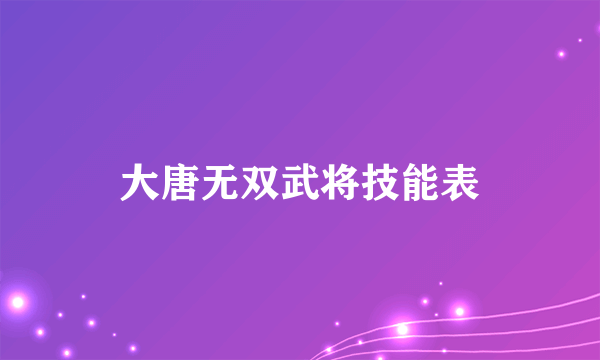 大唐无双武将技能表