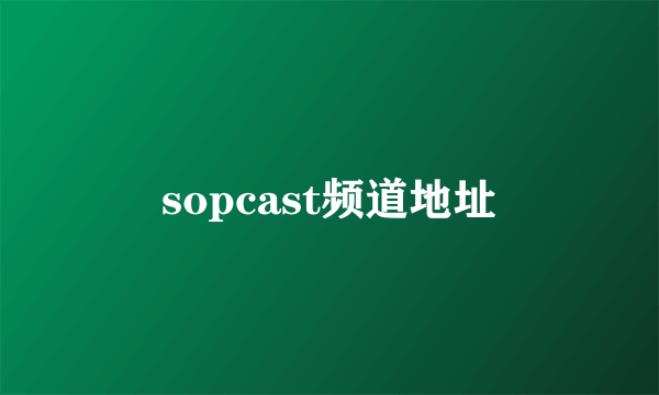 sopcast频道地址