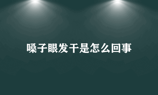 嗓子眼发干是怎么回事